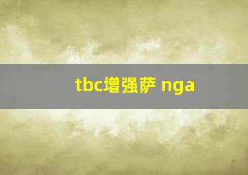 tbc增强萨 nga